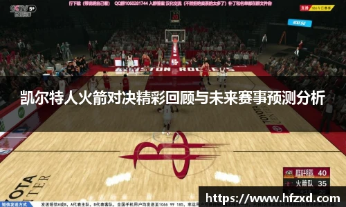 凯尔特人火箭对决精彩回顾与未来赛事预测分析