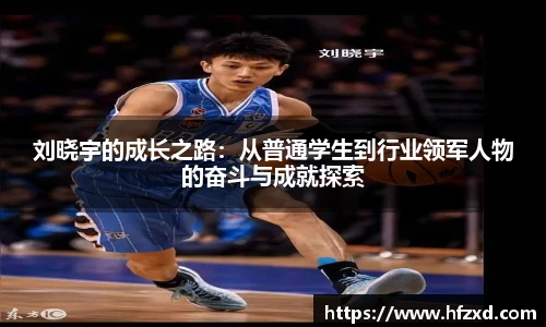 6T体育刘晓宇的成长之路：从普通学生到行业领军人物的奋斗与成就探索