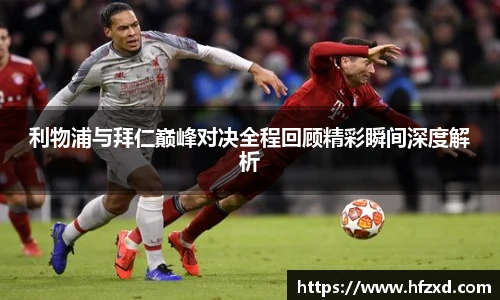 6T体育利物浦与拜仁巅峰对决全程回顾精彩瞬间深度解析