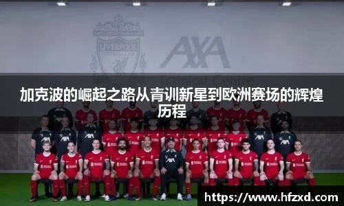 6T体育加克波的崛起之路从青训新星到欧洲赛场的辉煌历程