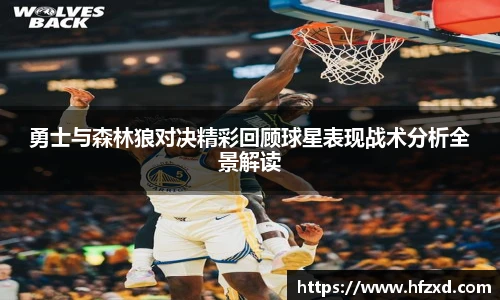 勇士与森林狼对决精彩回顾球星表现战术分析全景解读