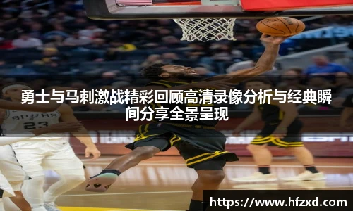 勇士与马刺激战精彩回顾高清录像分析与经典瞬间分享全景呈现