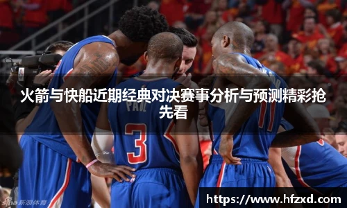 6T体育火箭与快船近期经典对决赛事分析与预测精彩抢先看